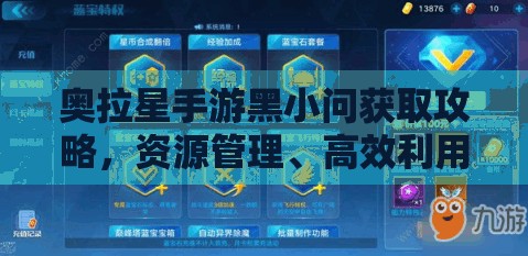 奥拉星手游黑小问获取攻略，资源管理、高效利用策略以实现价值最大化