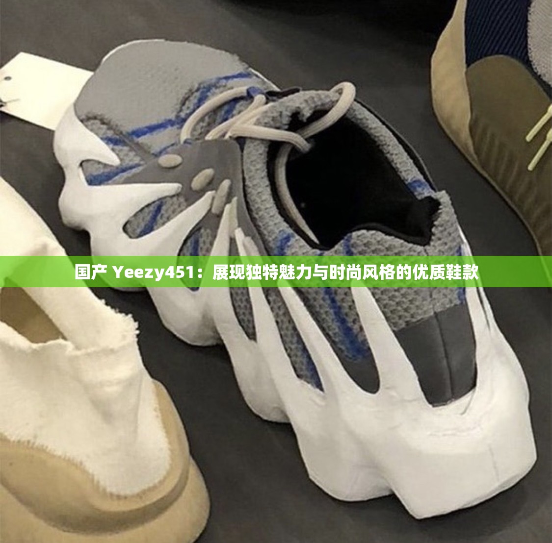 国产 Yeezy451：展现独特魅力与时尚风格的优质鞋款
