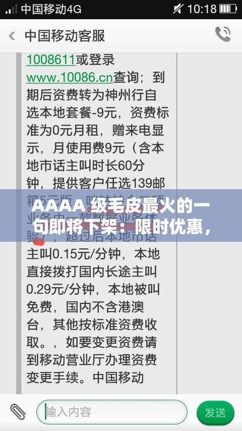 AAAA 级毛皮最火的一句即将下架：限时优惠，错过不再有