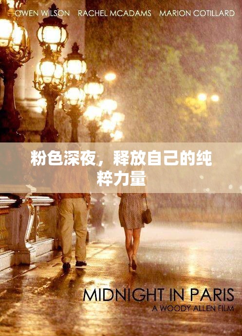 粉色深夜，释放自己的纯粹力量