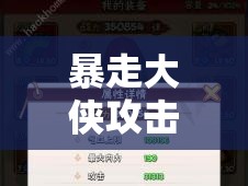 暴走大侠攻击间隔优化策略，资源管理技巧与最大化攻击效率价值解析