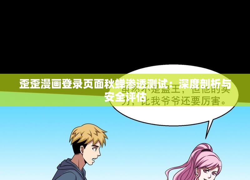 歪歪漫画登录页面秋蝉渗透测试：深度剖析与安全评估