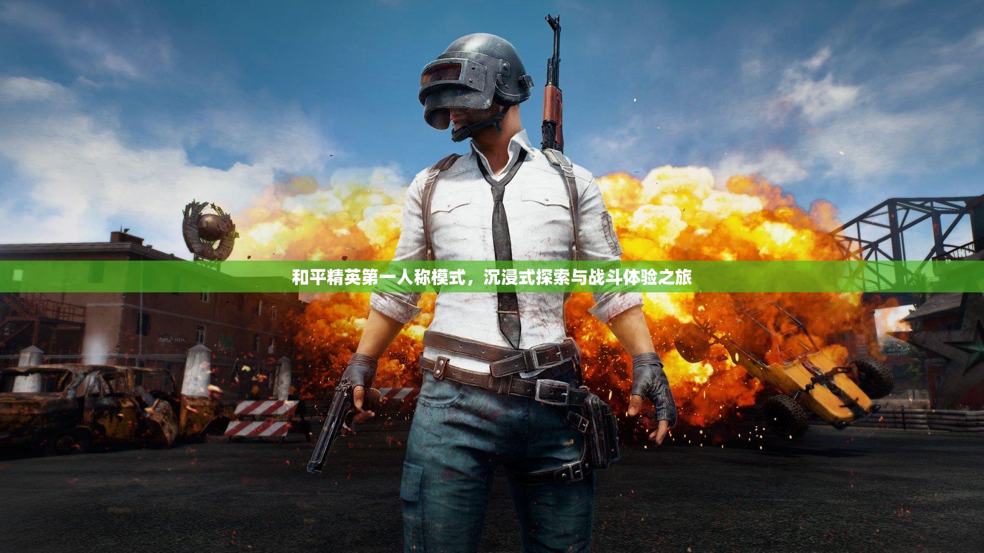 和平精英第一人称模式，沉浸式探索与战斗体验之旅