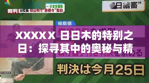 XXXXⅩ 日日木的特别之日：探寻其中的奥秘与精彩