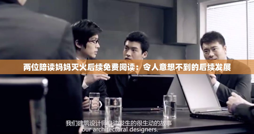 两位陪读妈妈灭火后续免费阅读：令人意想不到的后续发展