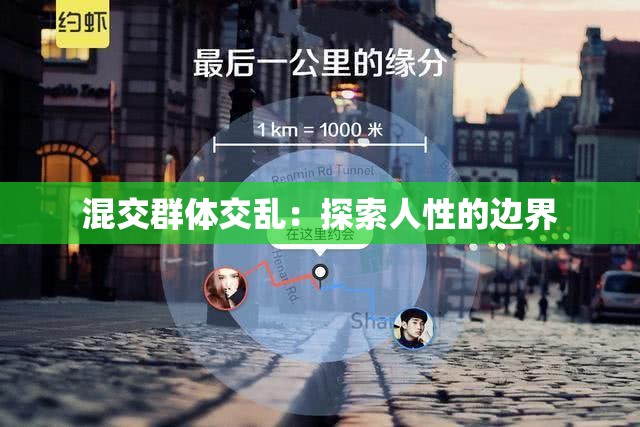 混交群体交乱：探索人性的边界