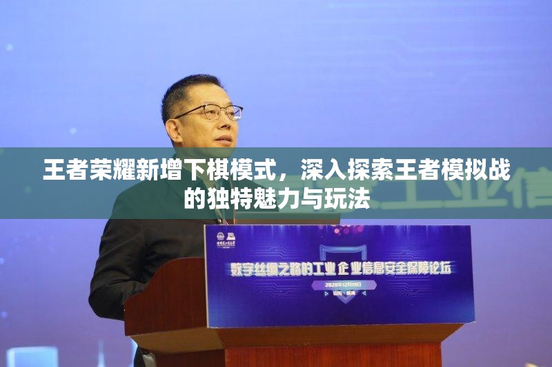 王者荣耀新增下棋模式，深入探索王者模拟战的独特魅力与玩法