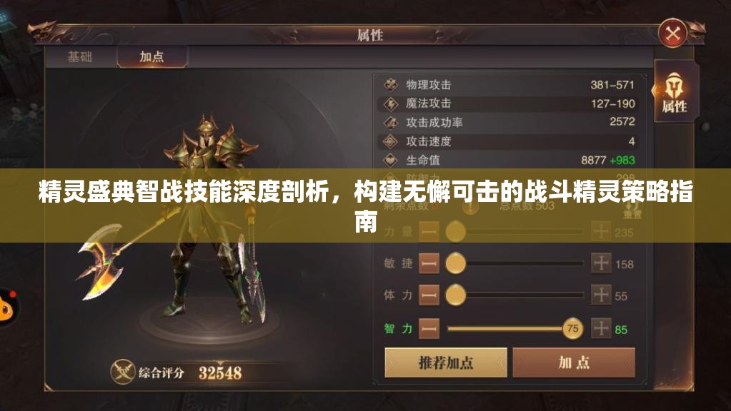 精灵盛典智战技能深度剖析，构建无懈可击的战斗精灵策略指南