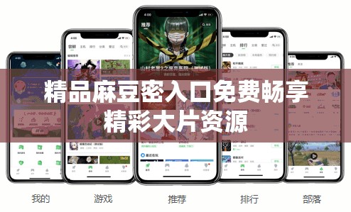 精品麻豆密入口免费畅享精彩大片资源