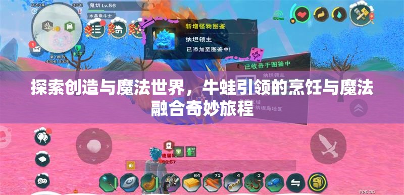 探索创造与魔法世界，牛蛙引领的烹饪与魔法融合奇妙旅程