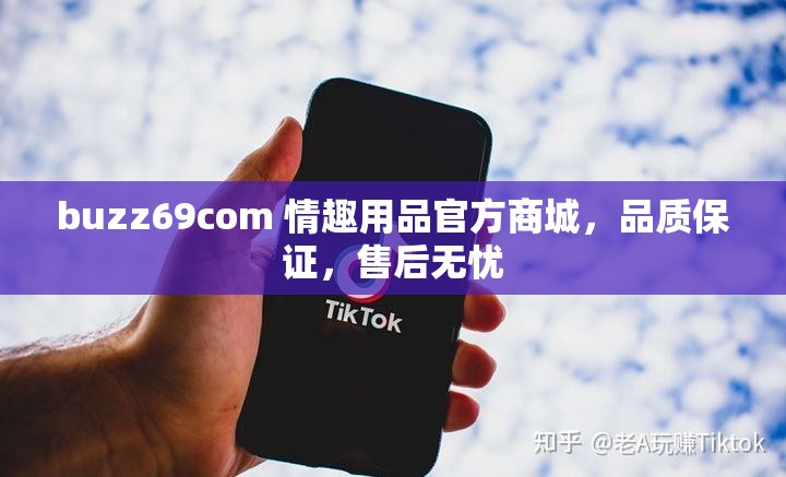 buzz69com 情趣用品官方商城，品质保证，售后无忧
