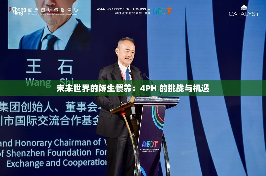 未来世界的娇生惯养：4PH 的挑战与机遇
