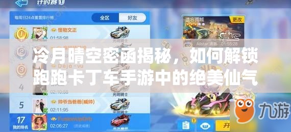 冷月晴空密函揭秘，如何解锁跑跑卡丁车手游中的绝美仙气时装