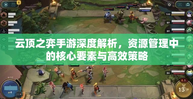 云顶之弈手游深度解析，资源管理中的核心要素与高效策略