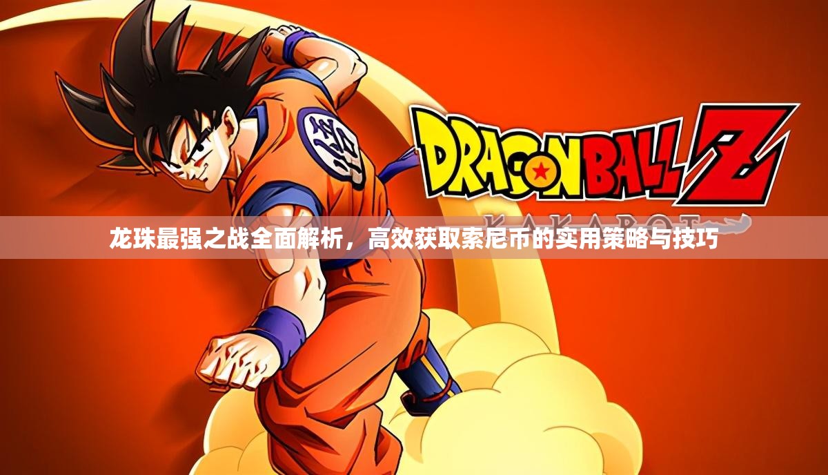 龙珠最强之战全面解析，高效获取索尼币的实用策略与技巧