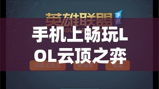 手机上畅玩LOL云顶之弈，全面解析资源管理、实战技巧与制胜策略