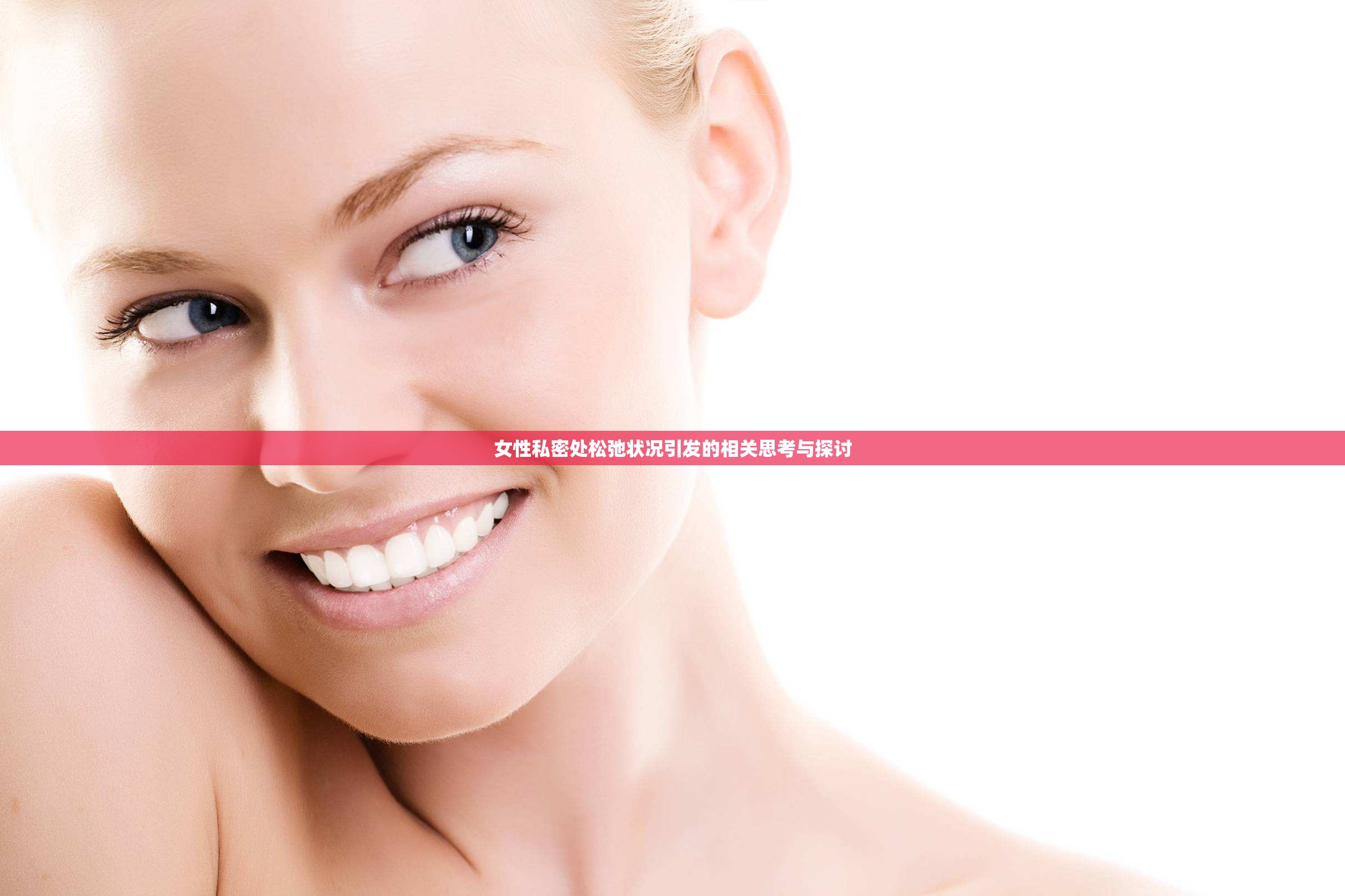 女性私密处松弛状况引发的相关思考与探讨