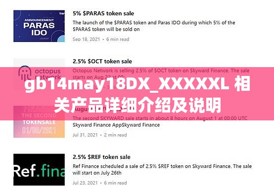 gb14may18DX_XXXXXL 相关产品详细介绍及说明