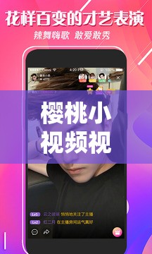 樱桃小视频视频在线观看：精彩内容随时等你畅享