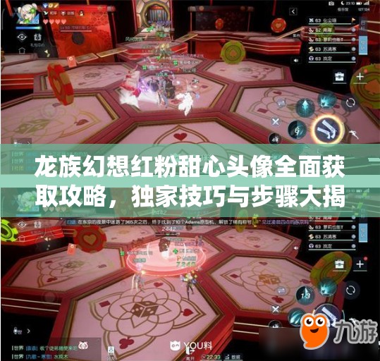 龙族幻想红粉甜心头像全面获取攻略，独家技巧与步骤大揭秘！