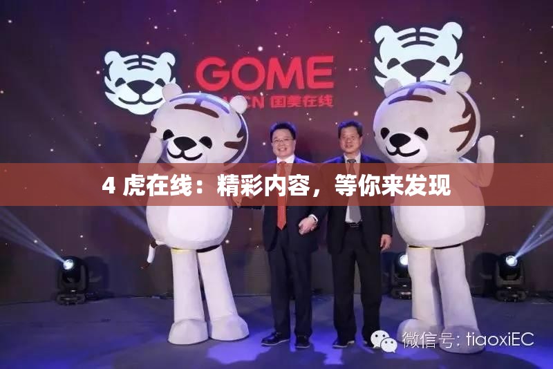 4 虎在线：精彩内容，等你来发现