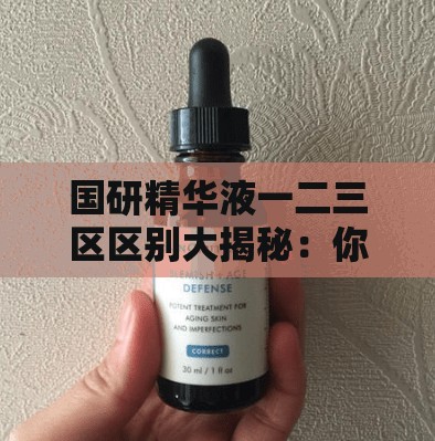 国研精华液一二三区区别大揭秘：你必须知道的秘密
