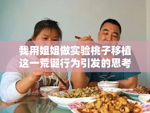 我用姐姐做实验桃子移植这一荒诞行为引发的思考