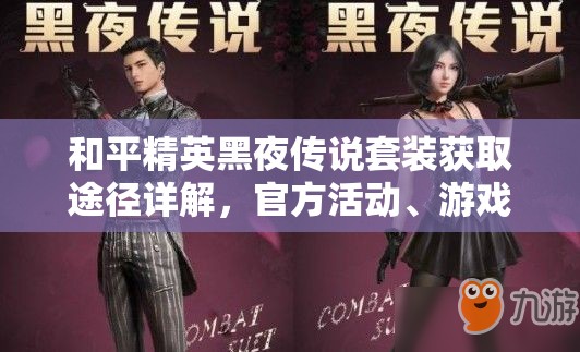 和平精英黑夜传说套装获取途径详解，官方活动、游戏商城、赛季手册全攻略