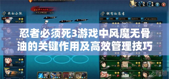 忍者必须死3游戏中风魔无骨油的关键作用及高效管理技巧解析