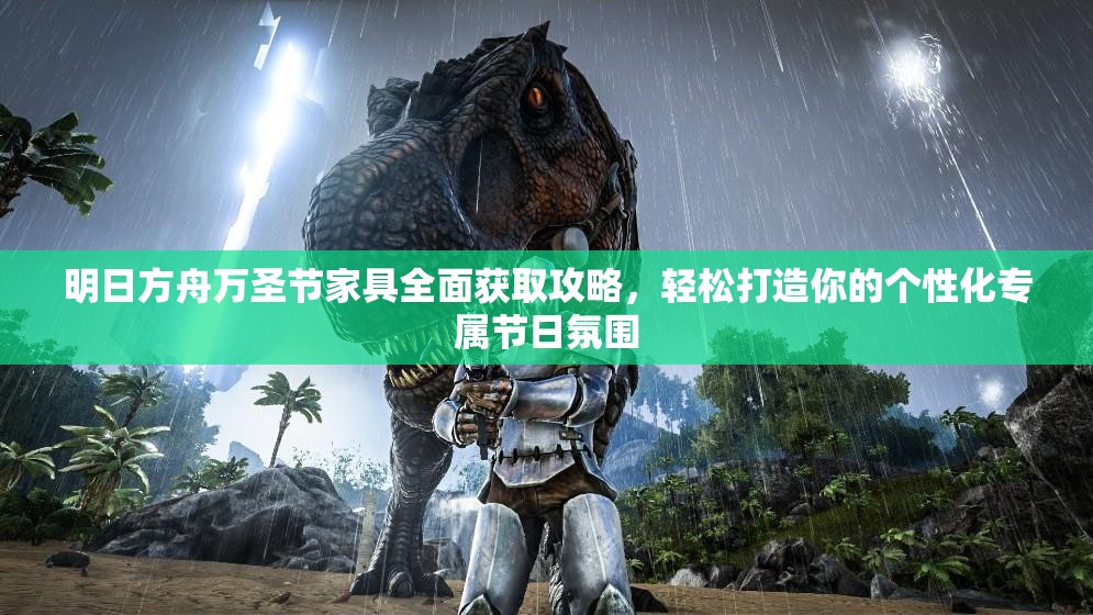 明日方舟万圣节家具全面获取攻略，轻松打造你的个性化专属节日氛围