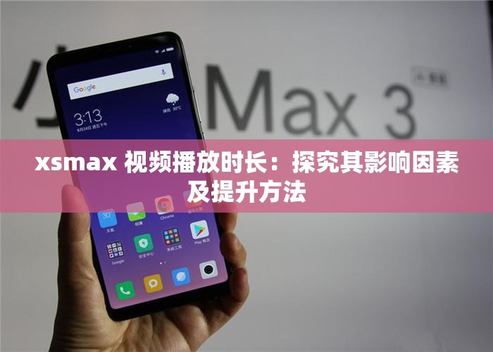 xsmax 视频播放时长：探究其影响因素及提升方法