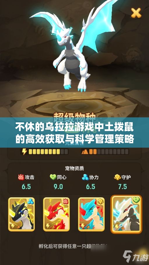 不休的乌拉拉游戏中土拨鼠的高效获取与科学管理策略解析