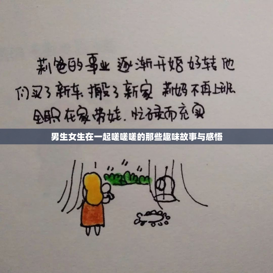 男生女生在一起嗟嗟嗟的那些趣味故事与感悟