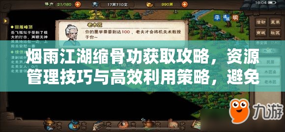 烟雨江湖缩骨功获取攻略，资源管理技巧与高效利用策略，避免资源浪费
