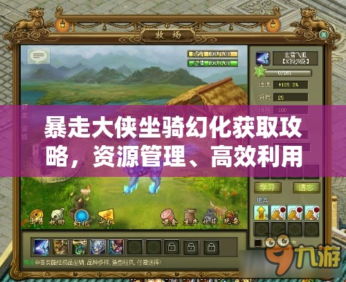 暴走大侠坐骑幻化获取攻略，资源管理、高效利用策略及避免浪费技巧