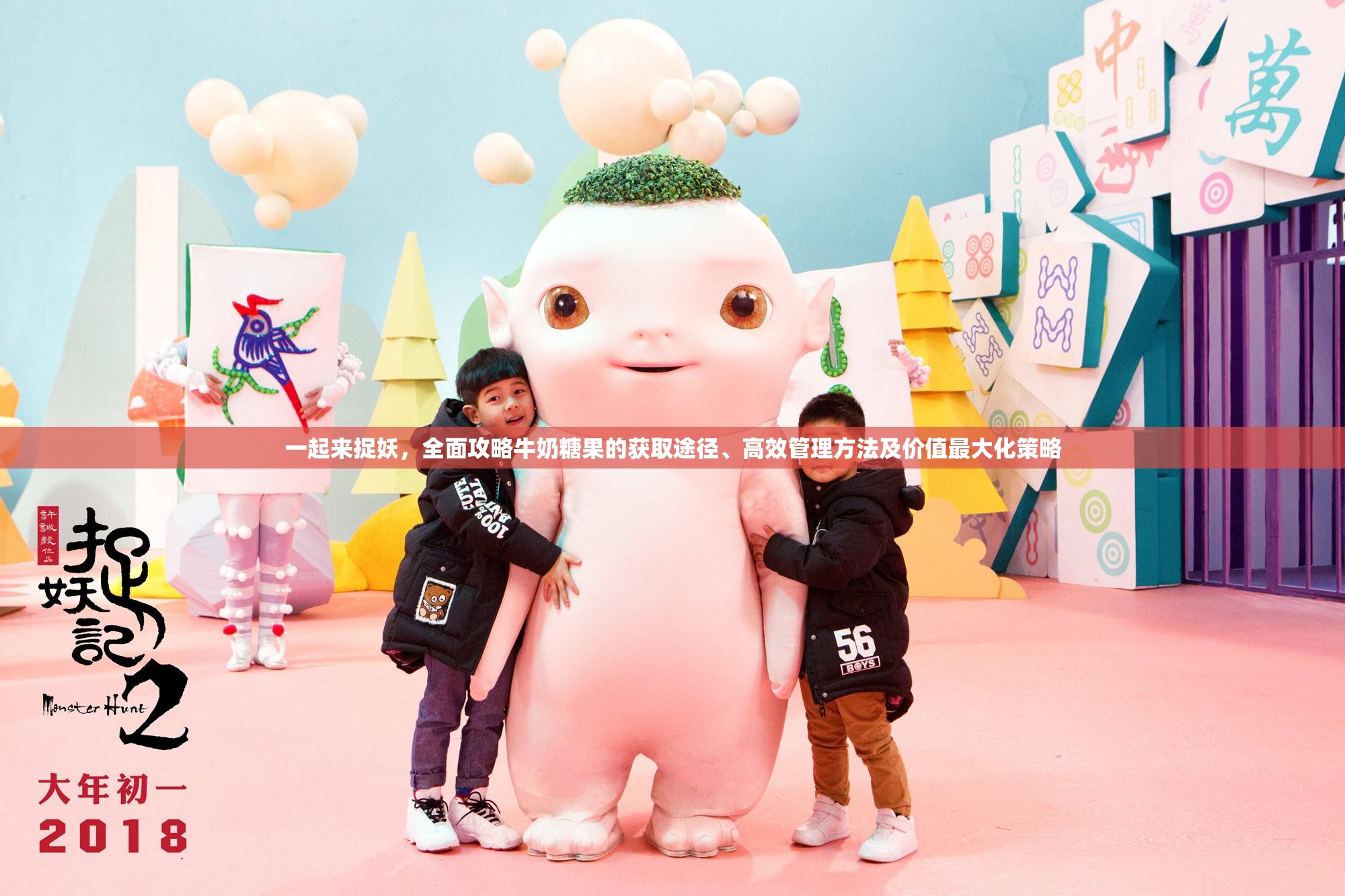 一起来捉妖，全面攻略牛奶糖果的获取途径、高效管理方法及价值最大化策略