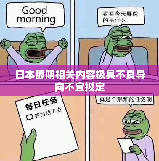 日本舔阴相关内容极具不良导向不宜拟定