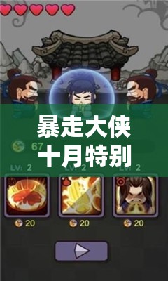 暴走大侠十月特别版，限时福利兑换码全面大揭秘与领取攻略