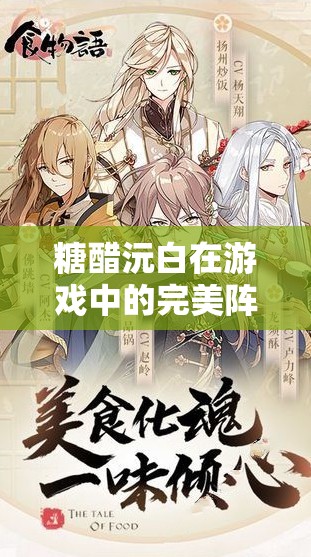 糖醋沅白在游戏中的完美阵容搭配全解析，助你打造所向披靡的无敌战斗小队