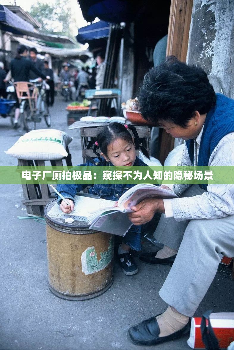 电子厂厕拍极品：窥探不为人知的隐秘场景