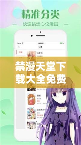 禁漫天堂下载大全免费版：一个备受关注的漫画资源平台