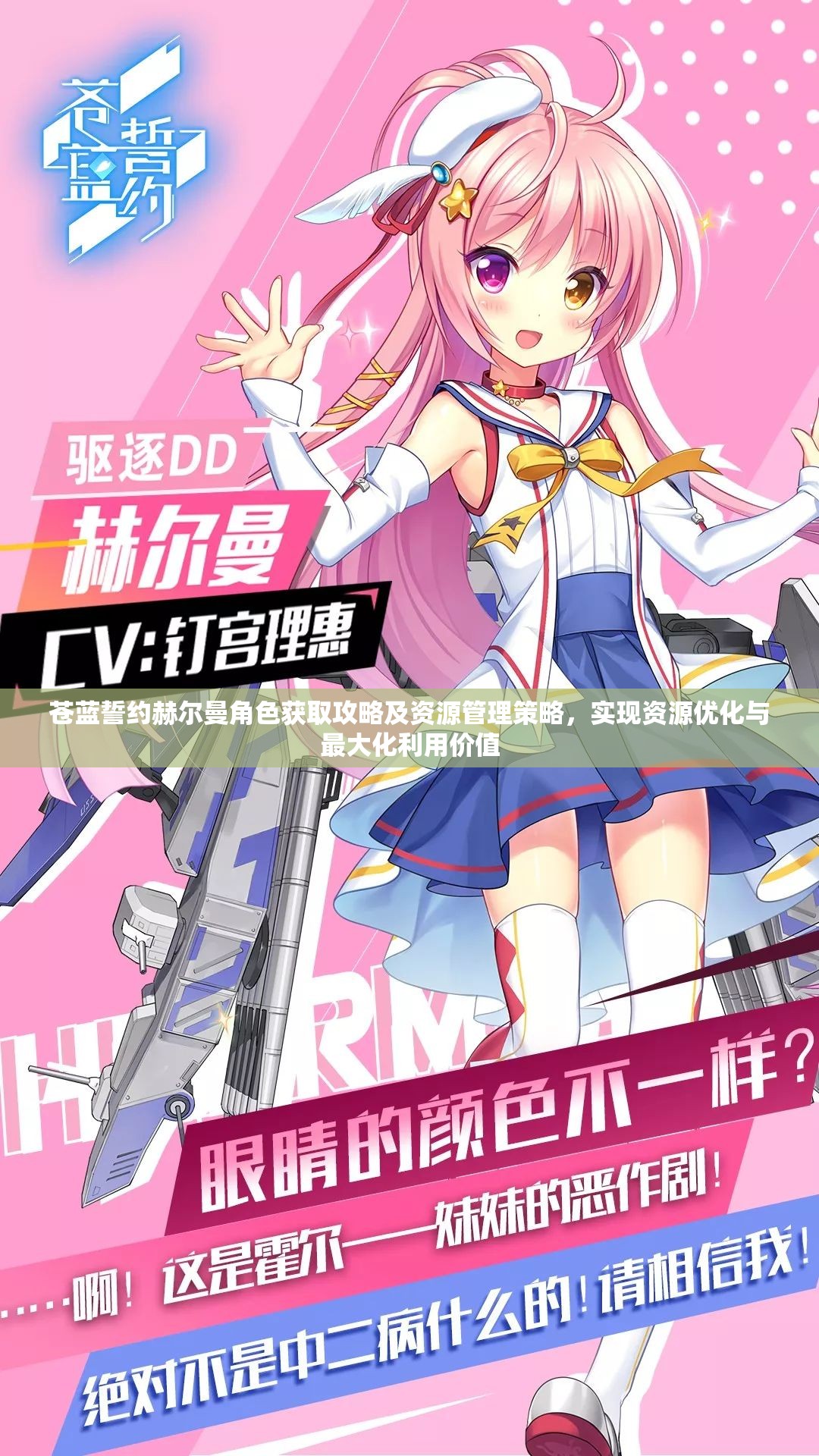苍蓝誓约赫尔曼角色获取攻略及资源管理策略，实现资源优化与最大化利用价值
