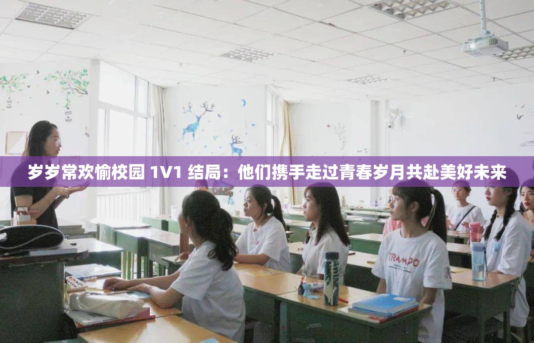 岁岁常欢愉校园 1V1 结局：他们携手走过青春岁月共赴美好未来