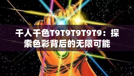 千人千色T9T9T9T9T9：探索色彩背后的无限可能