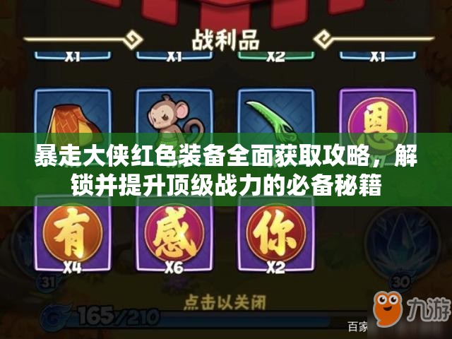 暴走大侠红色装备全面获取攻略，解锁并提升顶级战力的必备秘籍