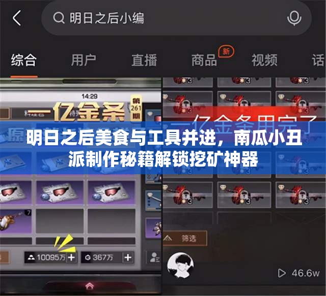 明日之后美食与工具并进，南瓜小丑派制作秘籍解锁挖矿神器