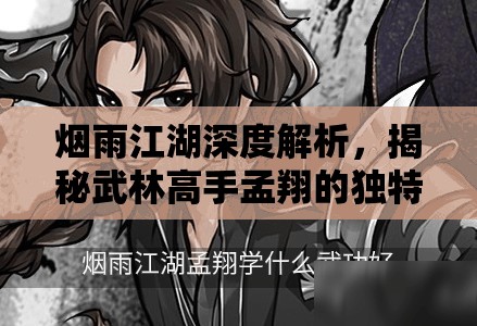 烟雨江湖深度解析，揭秘武林高手孟翔的独特获得途径与策略
