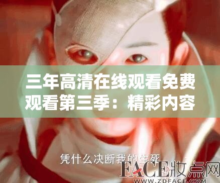 三年高清在线观看免费观看第三季：精彩内容持续呈现不容错过