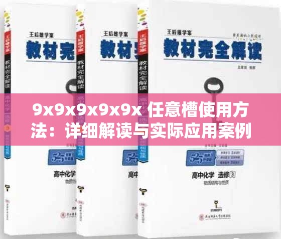 9x9x9x9x9x 任意槽使用方法：详细解读与实际应用案例