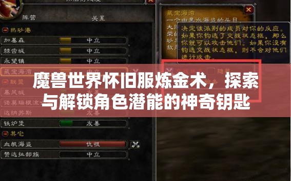 魔兽世界怀旧服炼金术，探索与解锁角色潜能的神奇钥匙